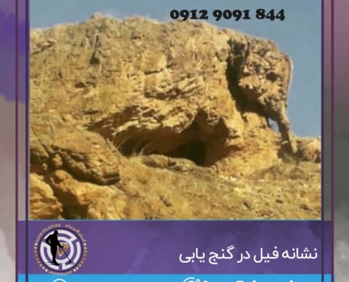 نشانه فیل دفینه یابی