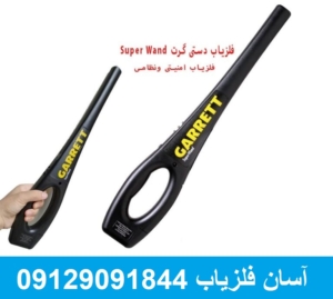 فلزیاب دستی گرت Super Wand