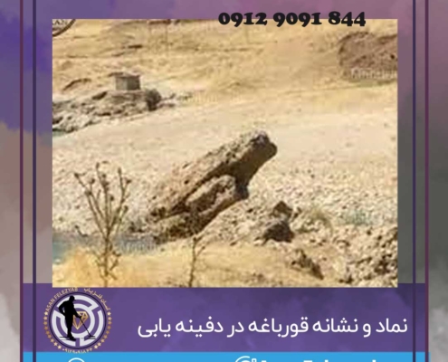نماد قورباغه در دفینه یابی