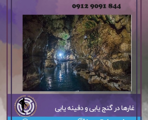 غارها در گنج یابی