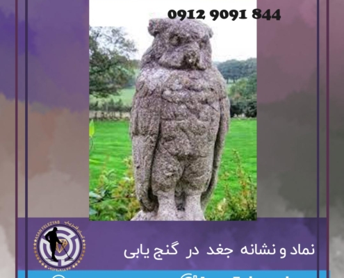 نماد جغد در گنج یابی