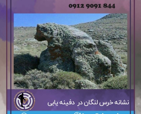 نشانه خرس لنگان در گنج یابی و دفینه یابی