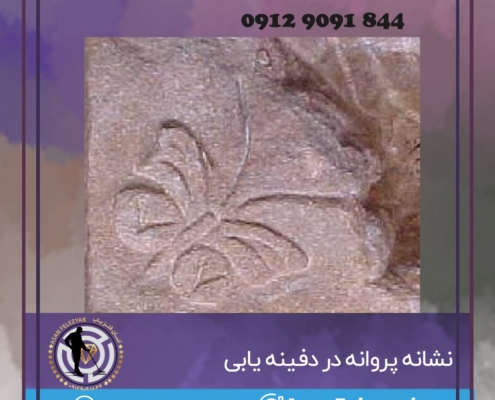 نشانه پروانه در گنج یابی و دفینه یابی