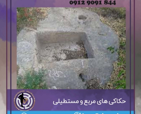 حکاکی های مربع و مستطیلی