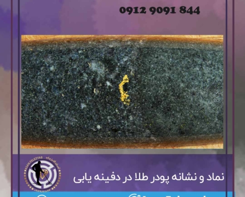 پودر طلا در گنج یابی