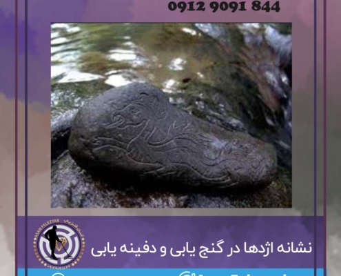 نشانه اژدها در گنج یابی و دفینه یابی