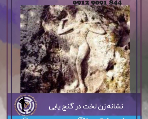 نشانه زن لخت در گنج یابی