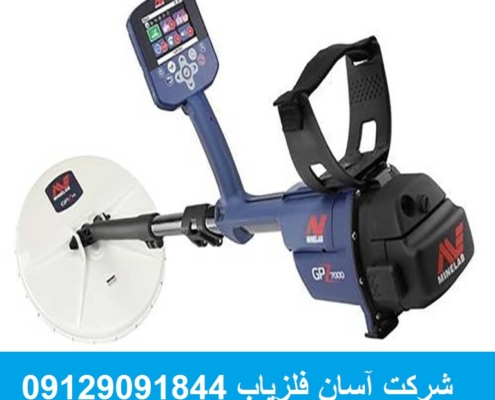 فلزیاب جی پی زد ۷۰۰۰