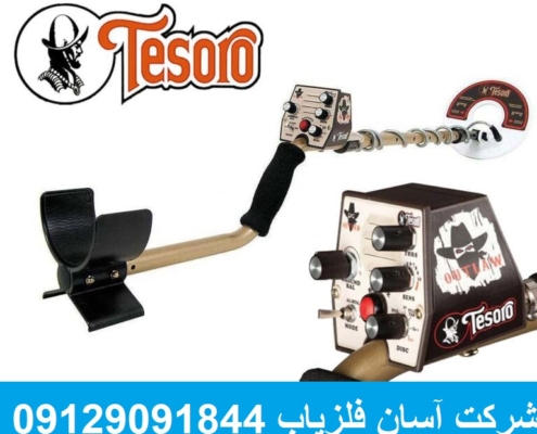 فلزیاب Tesoro Outlaw