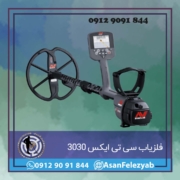 فلزیاب CTX 3030