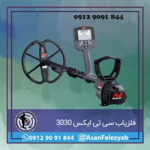 فلزیاب CTX 3030