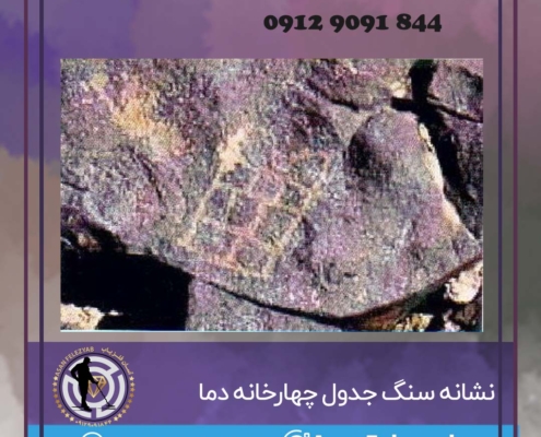 نشانه سنگ جدول چهارخانه دما