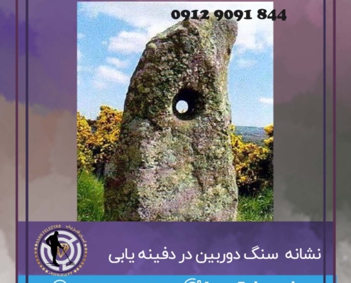 سنگ سوراخ دار یا سنگ دوربین