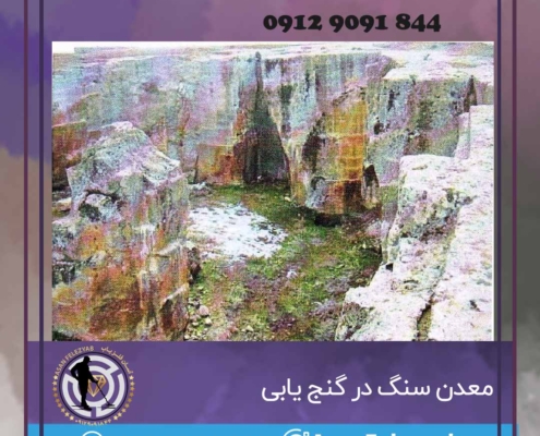 معدن سنگ در گنج یابی