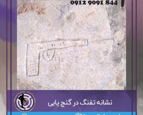 نشانه تفنگ در گنج یابی و دفینه یابی