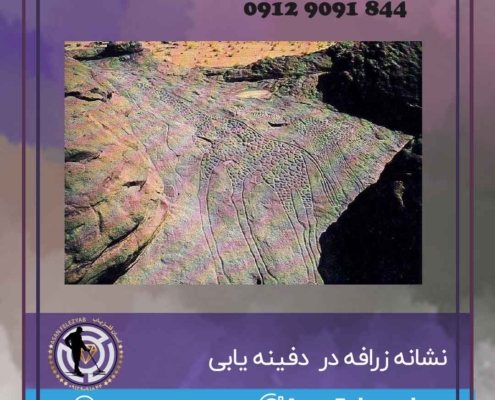 نشانه زرافه در گنج یابی و دفینه یابی