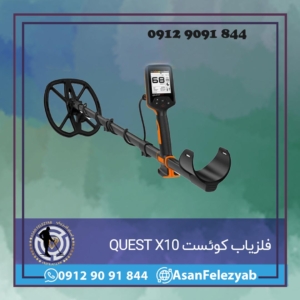 فلزیاب کوئست QUEST X10