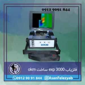 فلزیاب OKM EXP 3000