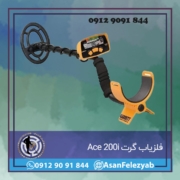 فلزیاب گرت Ace 200i