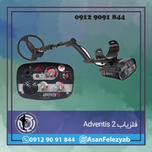 فلزیاب Adventis 2