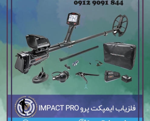 فلزیاب ایمپکت پرو IMPACT PRO PACK