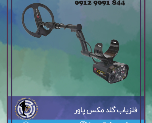 فلزیاب Gold Maxx Power